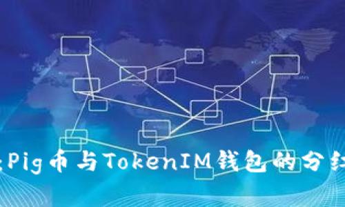 深入探讨：Pig币与TokenIM钱包的分红机制解析