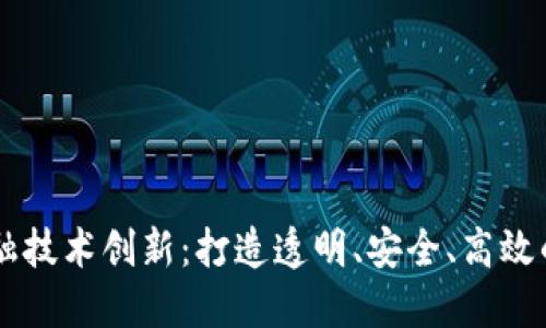 区块链赋能金融技术创新：打造透明、安全、高效的未来金融体系