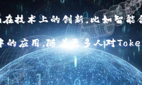   探讨Tokenim的独特之处：没有ICO的区块链创新之路 / 
 guanjianci Tokenim, 区块链, ICO /guanjianci 

在区块链行业，首次代币发行（ICO）通常是一种为新项目筹集资金的常见方式。然而，Tokenim的出现颠覆了这一传统模式，标榜自己为没有ICO的创新项目。本文将深入探讨Tokenim的起源、运作机制、技术特色以及它在区块链生态系统中的重要性。

Tokenim的起源与背景
Tokenim成立于一个充满竞争的区块链市场，其创始团队深知在众多项目中脱颖而出并非易事。传统的ICO模式虽然能够快速筹集资金，但也带来了市场泡沫、诈骗等问题。Tokenim的创始人希望找到一种新的融资方式来支持区块链项目的发展，从而提高项目的透明度和可持续性。经过深思熟虑，他们决定不进行ICO，而是采用其他更稳妥的方式进行资金筹集。

Tokenim的运作机制
Tokenim的成功在于其创新的运作机制。与传统ICO不同，Tokenim采取了一种基于项目发展的“社区参与”模式。通过这种模式，用户不需要在初期投入大量资金，而是通过参与项目的发展的不同阶段来获取代币。这不仅降低了投资风险，也增强了参与者的归属感和责任感。

技术特色与创新点
Tokenim不仅仅在融资模式上进行了创新，在技术实现上也不断探索新的可能性。它采用了先进的智能合约技术，能够为用户提供更多的控制权和灵活性。此外，Tokenim还引入了去中心化自治组织（DAO）来管理项目的发展方向，使所有参与者都能够对项目的重大决策进行投票。这种方式极大地提升了社区的参与度，也让项目管理更加透明有效。

Tokenim在区块链生态系统中的重要性
在当今竞争激烈的区块链市场中，Tokenim的出现是一股清流。它不仅为投资者提供了更可靠的投资机会，也为其他区块链项目提供了有益的借鉴。Tokenim通过实践证明，没有ICO也能成功地运作一个区块链项目，为行业的发展带来了新的思路和方向。

相关问题讨论

1. Tokenim为何选择不进行ICO？
Tokenim选择不进行ICO的原因是多方面的。首先，ICO市场经过几年的发展，逐渐曝露出诸多问题，比如资金诱骗、项目质量参差不齐等，投资者面临着更大的风险。其次，Tokenim希望通过一种更透明、更公平的方式来运营项目，减少盲目投资带来的损失。最后，这也符合区块链的去中心化和民主化理念，为参与者提供更多的话语权。

2. Tokenim的代币如何分配？
代币的分配是Tokenim运作机制的核心之一。与传统ICO项目不同，Tokenim的代币分配采用了分阶段的方法。在项目的不同发展阶段，参与者可以通过贡献、推广或者其他形式获得代币。这种方式鼓励用户积极参与项目的建设，并在项目成功时共享收益，而不是单纯的投机。

3. Tokenim如何确保项目的持续发展与安全？
Tokenim在项目的持续发展和安全性方面采取了一系列措施。首先，项目采用了严格的智能合约审计程序，确保没有安全漏洞。其次，团队会定期与社区沟通，获取反馈并做出调整，确保项目方向符合参与者的需求。最后，通过去中心化自治组织，所有代币持有者都能对项目的发展方向进行投票，从而形成一套自我监督机制。

4. Tokenim对其他区块链项目的启示和影响是什么？
Tokenim的出现为其他区块链项目提供了丰富的借鉴。特别是在筹资和项目管理方面，其“社区参与”的模式能够有效降低投资风险，提高项目的透明度。此外，Tokenim在技术上的创新，比如智能合约和去中心化治理模式，也为行业的发展提供了新思路。这些特性使得Tokenim不仅仅是一个项目，更是推动区块链行业健康发展的重要力量。

总体来说，Tokenim的运作模式和技术创新为区块链行业提供了新的视角和方案。通过深入研究Tokenim，我们能够更好地理解区块链技术的潜力以及其在未来社会中的应用。随着更多人对Tokenim的关注和参与，它或将成为一个引领行业变革的重要力量。

经过详细的讨论和分析，Tokenim展现出了其作为一个无ICO项目的成功潜力，预示着区块链创业的新未来。