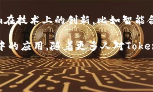   探讨Tokenim的独特之处：没有ICO的区块链创新之路 / 
 guanjianci Tokenim, 区块链, ICO /guanjianci 

在区块链行业，首次代币发行（ICO）通常是一种为新项目筹集资金的常见方式。然而，Tokenim的出现颠覆了这一传统模式，标榜自己为没有ICO的创新项目。本文将深入探讨Tokenim的起源、运作机制、技术特色以及它在区块链生态系统中的重要性。

Tokenim的起源与背景
Tokenim成立于一个充满竞争的区块链市场，其创始团队深知在众多项目中脱颖而出并非易事。传统的ICO模式虽然能够快速筹集资金，但也带来了市场泡沫、诈骗等问题。Tokenim的创始人希望找到一种新的融资方式来支持区块链项目的发展，从而提高项目的透明度和可持续性。经过深思熟虑，他们决定不进行ICO，而是采用其他更稳妥的方式进行资金筹集。

Tokenim的运作机制
Tokenim的成功在于其创新的运作机制。与传统ICO不同，Tokenim采取了一种基于项目发展的“社区参与”模式。通过这种模式，用户不需要在初期投入大量资金，而是通过参与项目的发展的不同阶段来获取代币。这不仅降低了投资风险，也增强了参与者的归属感和责任感。

技术特色与创新点
Tokenim不仅仅在融资模式上进行了创新，在技术实现上也不断探索新的可能性。它采用了先进的智能合约技术，能够为用户提供更多的控制权和灵活性。此外，Tokenim还引入了去中心化自治组织（DAO）来管理项目的发展方向，使所有参与者都能够对项目的重大决策进行投票。这种方式极大地提升了社区的参与度，也让项目管理更加透明有效。

Tokenim在区块链生态系统中的重要性
在当今竞争激烈的区块链市场中，Tokenim的出现是一股清流。它不仅为投资者提供了更可靠的投资机会，也为其他区块链项目提供了有益的借鉴。Tokenim通过实践证明，没有ICO也能成功地运作一个区块链项目，为行业的发展带来了新的思路和方向。

相关问题讨论

1. Tokenim为何选择不进行ICO？
Tokenim选择不进行ICO的原因是多方面的。首先，ICO市场经过几年的发展，逐渐曝露出诸多问题，比如资金诱骗、项目质量参差不齐等，投资者面临着更大的风险。其次，Tokenim希望通过一种更透明、更公平的方式来运营项目，减少盲目投资带来的损失。最后，这也符合区块链的去中心化和民主化理念，为参与者提供更多的话语权。

2. Tokenim的代币如何分配？
代币的分配是Tokenim运作机制的核心之一。与传统ICO项目不同，Tokenim的代币分配采用了分阶段的方法。在项目的不同发展阶段，参与者可以通过贡献、推广或者其他形式获得代币。这种方式鼓励用户积极参与项目的建设，并在项目成功时共享收益，而不是单纯的投机。

3. Tokenim如何确保项目的持续发展与安全？
Tokenim在项目的持续发展和安全性方面采取了一系列措施。首先，项目采用了严格的智能合约审计程序，确保没有安全漏洞。其次，团队会定期与社区沟通，获取反馈并做出调整，确保项目方向符合参与者的需求。最后，通过去中心化自治组织，所有代币持有者都能对项目的发展方向进行投票，从而形成一套自我监督机制。

4. Tokenim对其他区块链项目的启示和影响是什么？
Tokenim的出现为其他区块链项目提供了丰富的借鉴。特别是在筹资和项目管理方面，其“社区参与”的模式能够有效降低投资风险，提高项目的透明度。此外，Tokenim在技术上的创新，比如智能合约和去中心化治理模式，也为行业的发展提供了新思路。这些特性使得Tokenim不仅仅是一个项目，更是推动区块链行业健康发展的重要力量。

总体来说，Tokenim的运作模式和技术创新为区块链行业提供了新的视角和方案。通过深入研究Tokenim，我们能够更好地理解区块链技术的潜力以及其在未来社会中的应用。随着更多人对Tokenim的关注和参与，它或将成为一个引领行业变革的重要力量。

经过详细的讨论和分析，Tokenim展现出了其作为一个无ICO项目的成功潜力，预示着区块链创业的新未来。