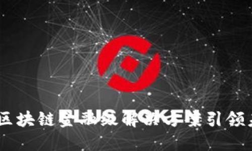 腾讯云全新发布：区块链金融级解决方案引领未来数字金融时代