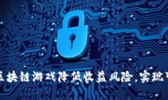 如何通过区块链游戏降低收益风险，实现可持续