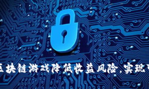 如何通过区块链游戏降低收益风险，实现可持续发展