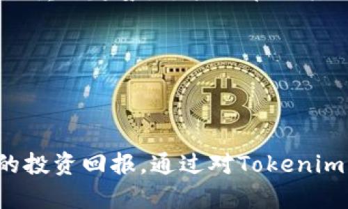 ### Tokenim 是否拥有一级市场？

在加密货币和区块链领域，一级市场是指原始的代币发行市场，这通常与初始发行（ICO）、初始交易所发行（IEO）等相关。在这种市场中，投资者可以直接从项目方或通过交易所参与购买新发行的代币。为了更准确地回答Tokenim是否拥有一级市场，我们需要深入探讨Tokenim的运营模式、其在项目中的角色以及具体的市场环境。

#### Tokenim 的运营模式

首先，我们需要了解Tokenim作为一个平台的总体概念。Tokenim通常定位于提供一个技术和服务平台，为区块链项目的开发者、投资者和用户间架起桥梁。在这个平台上，开发者可以发布他们的代币，而投资者则可以在代币上线前进行投资。这样看来，Tokenim在其平台上确实可能存在一级市场的特征。

#### 代币发行的程序

在Tokenim等平台上，代币的发行一般遵循特定的流程。通常，这个流程包括：

1. **项目审核与评估**：开发者在进行代币发行之前，需要向Tokenim提交项目计划。Tokenim会进行审核，以确保项目的合法性和可行性。

2. **市场推广**：通过Tokenim的市场渠道，项目方会开始推广其代币，以吸引投资者的注意。

3. **交易平台上线**：一旦代币发行成功，投资者就能在Tokenim的平台上购买代币。这一过程基本上构成了一级市场的框架。

#### 投资者的参与

在Tokenim的一级市场中，投资者的参与至关重要。投资者能够通过预售、私募或公开市场等方式参与代币的购买。通常，代币的价格会随着需求和市场条件的变化而波动。在很多案例中，项目方会给予早期投资者一些独特的收益，例如折扣或额外的代币，以激励他们参与。

### Tokenim 的特点

在分析Tokenim的一级市场后，我们还需要讨论它的一些独特特点。以下是Tokenim的几个关键亮点：

1. **透明度**：Tokenim通常会提供项目的详细信息，包括白皮书、团队成员和资金使用计划，这让投资者可以更好地判断项目的潜力。

2. **社区支持**：Tokenim致力于建立一个支持性的社区，这样，投资者和开发者都能在一个良好的环境中互动和合作。

3. **监管合规性**：为了保护投资者的权益，Tokenim会尽可能遵循合法合规的标准，确保项目不会涉及任何诈骗或违法活动。

### 常见问题

在讨论Tokenim的一级市场时，人们常常会问以下几个问题：

#### 1. Tokenim 的一级市场对投资者有什么优势？

Tokenim的一级市场为投资者提供了诸多优势。首先，一级市场通常允许投资者在代币正式上线交易所之前，抢先购买代币。这样一来，投资者有机会以相对较低的价格获取代币，特别是在项目初期阶段。当代币上线交易所后，价格可能会显著上涨，为投资者带来可观的利润。

其次，Tokenim的合规性和透明度让投资者能够更信任其投资选择。通过了解项目的详细信息，投资者可以更科学地评估潜在风险，这有助于做出明智投资决策。项目方所提供的各类信息，如团队介绍、开发路线图和社区反馈，都是投资者做出决策的重要依据。

此外，Tokenim的社区支持系统也为投资者提供了额外的价值。通过参与社区活动，投资者不仅可以了解项目的最新动态，还能够与项目团队进行互动。这种双向沟通机制有助于增强投资者对项目发展的信心，促使他们更积极地参与到项目的成长过程中。

#### 2. 如何参与Tokenim的一级市场？

参与Tokenim的一级市场并不复杂，通常只需按照以下几个步骤操作即可：

ol
li选择注册：首先，用户需在Tokenim平台上注册一个账号。注册过程通常需要提供一些个人信息，并进行身份验证，以确保合规性。/li
li项目筛选：一旦注册成功，投资者可以浏览Tokenim上正在进行的项目。投资者需要仔细阅读每个项目的白皮书，并关注项目团队的背景、路线图及用户反馈。/li
li资金准备：在确定投资的项目后，用户需确保其账户中有足够的数字货币（如以太坊、比特币等）来进行购买。/li
li参与购买：根据平台的指引，投资者可以选择参与私募、预售或公开出售等环节，按照提示完成买入操作。/li
/ol

最后，必须关注代币的分发时间以及项目上线交易所的时间。一般来说，在完成交易后，代币会在一定时间内分发到用户的账户。投资者应妥善管理他们的投资，并定期查看项目的进展。

#### 3. Tokenim 的一级市场面临哪些风险？

尽管Tokenim的一级市场提供了诸多机会，投资者仍需考量潜在的风险。这些风险包括：

ol
li市场波动性：一级市场的代币价格通常波动较大，投资者需准备好应对可能出现的价格急剧下跌。在某些情况下，原本受欢迎的项目可能因为各种原因导致代币价值骤降，甚至出现投资损失。/li
li项目真实性：尽管Tokenim会进行项目审核，但仍然无法完全消除项目骗局的风险。投资者应时刻保持警惕，尤其要关注那些缺乏透明度或有不良记录的项目。/li
li技术风险：区块链技术仍在快速发展中，投资者应考虑项目的技术实现是否成熟。例如，某些项目可能因为技术缺陷、黑客攻击或系统故障而造成损失。/li
li法律风险：随着各国对加密货币政策的不断变化，法律风险也是不可忽视的。在某些情况下，项目可能因为缺乏合规性而面临法律诉讼。/li
/ol

因此，投资者需要进行多方位的研究，全面评估项目的风险与回报，才能更好地保护自己的投资安全。

#### 4. Tokenim 未来的发展趋势是什么？

对于Tokenim的未来发展趋势，首先，需要关注市场整体环境的变化。随着区块链技术的演进和加密货币市场的成熟，Tokenim作为一级市场的角色可能将进一步增强。此外，Tokenim可能会尝试更多创新模式，比如推出更为灵活的代币销售机制或改进用户体验的交易界面。

其次，Tokenim还可能会利用AI、数据分析等技术来项目审核流程，从而提高市场效率。这会有助于从根源上降低风险，提高用户信任度。同时，积极合作和发展生态系统也是Tokenim未来的重要趋势，尤其是在与其他区块链平台和传统金融机构的融合上。

最后，Tokenim可能会致力于教育用户，提升市场的整体素养。通过提供培训课程、市场报告以及投研工具，Tokenim希望能帮助用户做出更智慧的投资决策，从而推动整个生态的发展。

### 结论

综上所述，Tokenim在加密货币市场上确实拥有一级市场的特征，且为投资者提供了一系列参与机会。然而，随着潜在风险的存在，投资者需要谨慎考虑并充分了解项目详情，以获得更好的投资回报。通过对Tokenim未来趋势的展望，我们可以看到这个平台有着广阔的前景，正不断适应市场的变化，以创造更多的价值。在这个快速变化的行业中，Tokenim能够不断创新和，将会是保持竞争优势的关键。