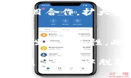   TokenIM空投交易失败的原因及解决方案探讨 / 
 guanjianci TokenIM, 空投, 交易失败 /guanjianci 

在区块链和加密货币的快速发展中，空投（Airdrop）逐渐成为了一种常见的市场推广和用户获取策略。TokenIM作为一个新兴的数字货币交易平台，近来进行了一场备受瞩目的空投活动。然而，许多用户在参与过程中却遇到了交易失败的问题。这一现象不仅影响用户的体验，也对TokenIM的品牌形象造成了一定的负面影响。本文将就TokenIM空投交易失败的原因进行详细的分析，并提出相应的解决方案。

1. TokenIM空投活动的背景
TokenIM是一款致力于为用户提供安全、便捷、高效的数字货币管理解决方案的平台。在空投活动之前，TokenIM通过各类社交媒体和社区论坛进行了广泛的宣传，吸引了大量的用户参与。然而，空投的成功与否不仅仅依赖于宣传，更与多个技术和非技术因素密切相关。

2. 交易失败的常见原因分析
对于用户反馈的交易失败问题，首先我们需要从多个角度进行分析。常见的交易失败原因包括以下几个方面：

h42.1 网络拥堵/h4
在空投活动的高峰期，TokenIM因流量激增而出现网络拥堵现象。这种现象直接影响了用户的交易成功率，导致大量用户无法顺利完成交易。

h42.2 钱包地址错误/h4
另一常见的原因是用户提供的钱包地址错误。一旦用户错误地输入了钱包地址，交易将无法成功，因此，在交易时需格外注意地址的准确性。

h42.3 交易费用不足/h4
在进行空投交易时，用户需要支付一定的网络费用。如果用户钱包中的余额不足以覆盖交易费用，交易将被系统拒绝。

h42.4 代币未被确认/h4
在某些情况下，所空投的代币可能尚未被网络确认，这也会导致交易失败。用户需关注代币的发行状态及网络确认信息。

3. 解决方案
为了提高TokenIM空投活动的顺利进行，以下是一些有效的解决方案：

h43.1 提高系统的承载能力/h4
为应对潜在的网络拥堵，TokenIM需提升系统的承载能力，确保在高峰期仍能保持交易的顺利进行。可以通过增设服务器和系统架构来实现。

h43.2 增加用户指导/h4
在进行空投之前，TokenIM可以通过FAQ、在线教程等方式，向用户详细说明如何正确参与空投，确保用户输入的信息准确无误。

h43.3 提高交易费用的灵活性/h4
TokenIM可考虑动态调整交易费用，确保用户在交易高峰期间不会因费用不足而无法完成交易。同时，提供用户充值渠道，以便更好地管理交易费用。

h43.4 代币确认机制完善/h4
建立代币确认机制，与主流区块链网络保持实时通讯，以确保代币的空投状态及时更新，降低用户因代币未被确认而导致的交易失败。

4. 可能的相关问题探讨

h4问题一：TokenIM如何保障空投活动的透明性？/h4
空投活动的透明性是用户参与的关键，TokenIM应建立全面的信息披露机制。在空投活动之前，平台应明确发布日期、空投对象、奖励机制及参与方式等信息。通过社交媒体、电子邮件和官方网站，及时向用户更新空投信息，让用户知晓事情的进展。同时，TokenIM还应提供区块链透明技术，用户可以随时查看自己的交易记录及代币的分发情况，这将提高用户的信任感，促进其参与度。

h4问题二：TokenIM如何处理用户反馈问题？/h4
在确保用户体验的同时，TokenIM还应重视用户的反馈问题。设立专门的客户服务团队，及时响应用户的咨询和反馈，以便快速解决问题。在空投活动期间，建议设立专门的客服热线及社交媒体支持群，以便集中处理用户的各类问题。同时，TokenIM应定期分析用户反馈数据，了解用户的需求和痛点，进行系统改进，最终提升平台的服务水平。

h4问题三：TokenIM的未来发展方向是什么？/h4
在数字货币行业日益激烈的竞争环境中，TokenIM的未来发展方向需明确。除了确保现有平台的稳定性，TokenIM还应着重于技术的创新与用户体验的提升。此外，TokenIM可以考虑与其他区块链项目合作，扩大生态系统，增加不同代币的交易渠道。同时，增强市场推广力度，提高品牌知名度，让更多用户了解TokenIM的优势。这无疑将为TokenIM的长远发展奠定坚实的基础。

h4问题四：如何防范空投活动中的欺诈行为？/h4
空投活动中的欺诈行为日益严重，TokenIM需加强风险管控。首先，TokenIM可制定严格的参与准则，避免恶意用户利用空投活动进行欺诈。同时，可以通过使用智能合约等技术手段，确保空投的真实性和安全性。此外，设置用户举报机制，让用户能够及时举报可疑的行为和账户。这将为广大用户提供额外的安全保障，确保TokenIM的空投活动进行的公平、公正。

综上所述，TokenIM空投交易失败的现象不可忽视，需要通过多种途径与措施来解决问题。只有密切关注用户体验，提高系统的稳定性与安全性，才能更好地推动TokenIM的长期发展，使其在竞争激烈的市场中脱颖而出。