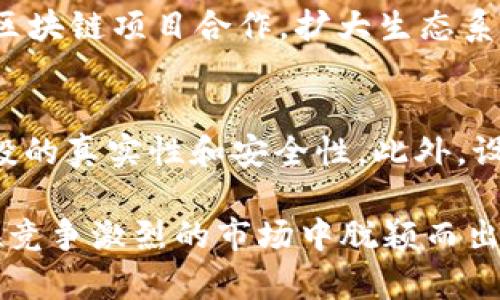   TokenIM空投交易失败的原因及解决方案探讨 / 
 guanjianci TokenIM, 空投, 交易失败 /guanjianci 

在区块链和加密货币的快速发展中，空投（Airdrop）逐渐成为了一种常见的市场推广和用户获取策略。TokenIM作为一个新兴的数字货币交易平台，近来进行了一场备受瞩目的空投活动。然而，许多用户在参与过程中却遇到了交易失败的问题。这一现象不仅影响用户的体验，也对TokenIM的品牌形象造成了一定的负面影响。本文将就TokenIM空投交易失败的原因进行详细的分析，并提出相应的解决方案。

1. TokenIM空投活动的背景
TokenIM是一款致力于为用户提供安全、便捷、高效的数字货币管理解决方案的平台。在空投活动之前，TokenIM通过各类社交媒体和社区论坛进行了广泛的宣传，吸引了大量的用户参与。然而，空投的成功与否不仅仅依赖于宣传，更与多个技术和非技术因素密切相关。

2. 交易失败的常见原因分析
对于用户反馈的交易失败问题，首先我们需要从多个角度进行分析。常见的交易失败原因包括以下几个方面：

h42.1 网络拥堵/h4
在空投活动的高峰期，TokenIM因流量激增而出现网络拥堵现象。这种现象直接影响了用户的交易成功率，导致大量用户无法顺利完成交易。

h42.2 钱包地址错误/h4
另一常见的原因是用户提供的钱包地址错误。一旦用户错误地输入了钱包地址，交易将无法成功，因此，在交易时需格外注意地址的准确性。

h42.3 交易费用不足/h4
在进行空投交易时，用户需要支付一定的网络费用。如果用户钱包中的余额不足以覆盖交易费用，交易将被系统拒绝。

h42.4 代币未被确认/h4
在某些情况下，所空投的代币可能尚未被网络确认，这也会导致交易失败。用户需关注代币的发行状态及网络确认信息。

3. 解决方案
为了提高TokenIM空投活动的顺利进行，以下是一些有效的解决方案：

h43.1 提高系统的承载能力/h4
为应对潜在的网络拥堵，TokenIM需提升系统的承载能力，确保在高峰期仍能保持交易的顺利进行。可以通过增设服务器和系统架构来实现。

h43.2 增加用户指导/h4
在进行空投之前，TokenIM可以通过FAQ、在线教程等方式，向用户详细说明如何正确参与空投，确保用户输入的信息准确无误。

h43.3 提高交易费用的灵活性/h4
TokenIM可考虑动态调整交易费用，确保用户在交易高峰期间不会因费用不足而无法完成交易。同时，提供用户充值渠道，以便更好地管理交易费用。

h43.4 代币确认机制完善/h4
建立代币确认机制，与主流区块链网络保持实时通讯，以确保代币的空投状态及时更新，降低用户因代币未被确认而导致的交易失败。

4. 可能的相关问题探讨

h4问题一：TokenIM如何保障空投活动的透明性？/h4
空投活动的透明性是用户参与的关键，TokenIM应建立全面的信息披露机制。在空投活动之前，平台应明确发布日期、空投对象、奖励机制及参与方式等信息。通过社交媒体、电子邮件和官方网站，及时向用户更新空投信息，让用户知晓事情的进展。同时，TokenIM还应提供区块链透明技术，用户可以随时查看自己的交易记录及代币的分发情况，这将提高用户的信任感，促进其参与度。

h4问题二：TokenIM如何处理用户反馈问题？/h4
在确保用户体验的同时，TokenIM还应重视用户的反馈问题。设立专门的客户服务团队，及时响应用户的咨询和反馈，以便快速解决问题。在空投活动期间，建议设立专门的客服热线及社交媒体支持群，以便集中处理用户的各类问题。同时，TokenIM应定期分析用户反馈数据，了解用户的需求和痛点，进行系统改进，最终提升平台的服务水平。

h4问题三：TokenIM的未来发展方向是什么？/h4
在数字货币行业日益激烈的竞争环境中，TokenIM的未来发展方向需明确。除了确保现有平台的稳定性，TokenIM还应着重于技术的创新与用户体验的提升。此外，TokenIM可以考虑与其他区块链项目合作，扩大生态系统，增加不同代币的交易渠道。同时，增强市场推广力度，提高品牌知名度，让更多用户了解TokenIM的优势。这无疑将为TokenIM的长远发展奠定坚实的基础。

h4问题四：如何防范空投活动中的欺诈行为？/h4
空投活动中的欺诈行为日益严重，TokenIM需加强风险管控。首先，TokenIM可制定严格的参与准则，避免恶意用户利用空投活动进行欺诈。同时，可以通过使用智能合约等技术手段，确保空投的真实性和安全性。此外，设置用户举报机制，让用户能够及时举报可疑的行为和账户。这将为广大用户提供额外的安全保障，确保TokenIM的空投活动进行的公平、公正。

综上所述，TokenIM空投交易失败的现象不可忽视，需要通过多种途径与措施来解决问题。只有密切关注用户体验，提高系统的稳定性与安全性，才能更好地推动TokenIM的长期发展，使其在竞争激烈的市场中脱颖而出。