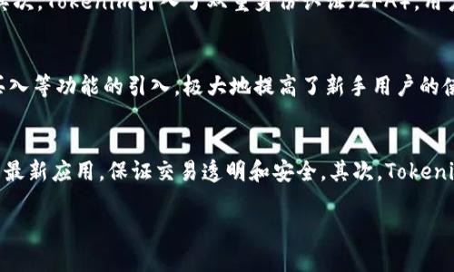 
  Tokenim国际版与中国版：全球数字货币交易的双重视角 / 
 guanjianci Tokenim, 数字货币, 交易所 /guanjianci 

引言
在当今数字经济快速发展的背景下，数字货币交易所如雨后春笋般涌现，Tokenim便是其中一款备受瞩目的交易平台。作为一款同时推出国际版与中国版的数字货币交易所，Tokenim在市场中具有独特的地位。本篇文章将详细探讨这两个版本的特点、设计理念、用户体验及其在各自市场中的表现，力图为您提供权威且全面的解读。

Tokenim的基础概述
Tokenim是一个专注于数字资产交易的互联网平台，致力于为用户提供安全、快捷的交易体验。无论是上一轮牛市还是2020年的熊市，Tokenim凭借其创新技术、用户友好的界面以及强大的流动性，一直受到投资者的青睐。其国际版和中国版虽然出自同一母公司，但在功能细节、合规监管和市场营销策略等方面却有所不同。

Tokenim国际版的特色
Tokenim国际版的设计目标是满足全球用户的多元需求。在功能上，国际版支持多种主流法币充值，如美元、欧元和日元等，并提供多种数字货币交易对。在流动性方面，国际版采用了多重流动性池的设计，大幅提升了交易的深度和效率。同时，国际版还提供一系列增值服务，如美式期权、杠杆交易等，为趋向成熟且经验丰富的投资者提供更多选择。

Tokenim中国版的适应性
相比国际版，Tokenim中国版则更多地考虑了国内用户的特殊需求与监管环境。中国对于数字货币的政策相对严格，因此，中国版在设计上遵循了相关法规，确保用户在合法合规的环境中进行交易。与此同时，中国版也特别强调本地化服务，如提供中文客服、教育培训和本地市场分析等，使得用户的交易体验更加顺畅。

用户体验：国际版与中国版的对比
用户体验是衡量任何产品成功与否的关键因素。在这方面，Tokenim国际版与中国版各有千秋。国际版由于其用户群体的多元化，界面设计倾向简洁，功能模块划分明确，适合各种层次的投资者。而中国版则更加注重细节，提供了诸如快捷交易、一键买入等功能，让新手用户能够轻松上手。

合规性与安全性
区块链和数字货币的兴起伴随着众多安全隐患，因此，合规性与安全性成为了Tokenim两版的重中之重。国际版在合规上遵循全球各国的相关法律法规，并通过了ISO/IEC 27001等信息安全标准认证。而在安全性方面，Tokenim采取了多重保障措施，包括冷钱包存储、双重认证技术等，确保用户资产的安全。中国版则在合规上与国家政策保持一致，与传统金融机构协作，强化了用户数据的安全保护。

市场营销策略的不同
Tokenim国际版与中国版在市场营销策略上有显著区别。国际版更倾向于通过、社交媒体、KOL合作等方式进行推广，而中国版则关注通过线下活动和本地合作伙伴进行市场推广。这种双重策略确保了品牌的广泛认知与用户的精准获取。

未来展望与发展潜力
在数字货币市场竞争日益加剧的情况下，Tokenim国际版与中国版都拥有巨大的发展潜力。未来，Tokenim计划不断推出新的功能和服务，以满足用户多样化的交易需求，同时加强自身的合规性和安全性，以树立品牌信誉。

问题一：Tokenim国际版和中国版的主要区别是什么？
Tokenim国际版和中国版在功能、合规性和用户体验等方面存在诸多区别。首先，在功能上，国际版提供的交易对和法币支持相对更多，适合经验丰富的投资者。而中国版则侧重于合规性，所有功能都遵循国内政策法规。其次在合规性方面，国际版需遵守全球各地的相关法律，强化用户信息与财务数据的保护；中国版则与国内监管相结合，保障用户的合法权益。最后，用户体验也不同，国际版更包容中国以外的用户，而中国版则考虑到了国人的使用习惯与市场需求，如用户界面的本地化和中文客服等。

问题二：Tokenim如何确保用户资产的安全性？
在数字货币交易中，安全性是用户最为关注的问题之一。Tokenim为此采取了多重安全防护措施，确保用户资产的安全。首先，Tokenim采用了冷钱包的存储方式，将绝大部分用户的数字资产存储在离线环境中，以防止黑客攻击。其次，Tokenim引入了双重身份认证（2FA），用户只有通过额外的身份验证才能进行高风险操作。此外，Tokenim还定期进行安全审计和渗透测试，以及时发现并修复潜在的安全漏洞。所有这些措施共同保障了用户交易的安全性。

问题三：Tokenim如何提高用户的交易体验？
提升用户的交易体验是Tokenim的核心目标之一。为了达成这一目标，Tokenim不断进行用户研究与市场分析，了解用户的真实需求与痛点。一方面，Tokenim了交易流程，减少用户在操作过程中的繁琐步骤，例如一键交易、快速买入等功能的引入，极大地提高了新手用户的使用便捷性；另一方面，Tokenim提供了全面的教育体系，通过在线讲座、视频教程等多种形式为用户提供交易技能与投资知识的培训，提升其交易信心与能力。

问题四：Tokenim在数字货币行业的未来发展方向是什么？
Tokenim致力于在快速发展的数字货币行业中保持竞争优势，未来的发展方向主要集中在技术创新、合规拓展和市场扩张三个方面。首先，Tokenim将继续投入技术创新，提升交易系统的性能，减少交易延迟，并引入区块链技术的最新应用，保证交易透明和安全。其次，Tokenim计划积极应对各国对数字货币政策的变化，确保平台的合规运营。同时，Tokenim还将扩展其市场份额，进入更多国家，吸引全球用户，共享数字资产的红利。
```

以上是关于Tokenim国际版与中国版的详细内容框架，涵盖了基本介绍、产品特色、用户体验、合规性及安全性、市场营销策略与未来展望，同时提供了相关问题的详细解答。希望能为您提供有价值的信息！