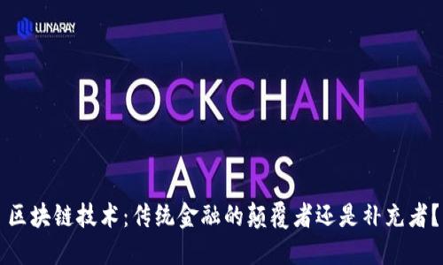 区块链技术：传统金融的颠覆者还是补充者？