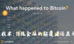 区块链技术：传统金融的颠覆者还是补充者？