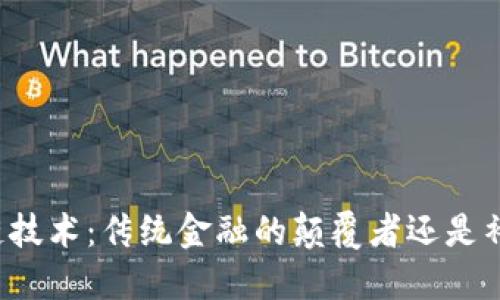 区块链技术：传统金融的颠覆者还是补充者？