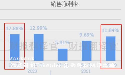 content
彻底解析Tokenim：您的终极测评攻略