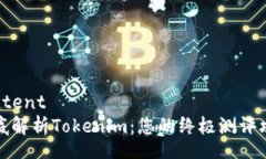 content彻底解析Tokenim：您的终极测评攻略