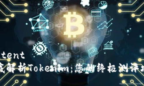 content
彻底解析Tokenim：您的终极测评攻略