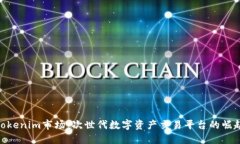 Tokenim市场：次世代数字资产交易平台的崛起