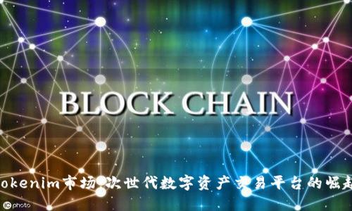 Tokenim市场：次世代数字资产交易平台的崛起