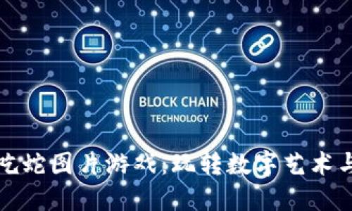 区块链贪吃蛇图片游戏：玩转数字艺术与互动体验