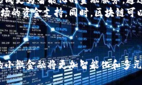  区块链如何重塑小微金融的未来：创新与机遇

关键词： 区块链, 小微金融, 创新

引言
近年来，区块链技术在金融领域的应用不断深入，特别是在小微金融方面。小微企业在经济发展中扮演着举足轻重的角色，但由于融资难、成本高等问题，许多小微企业发展受到了限制。区块链的引入为这一领域带来了全新的解决方案和大量的机遇。

区块链技术的基本概念
区块链是一种去中心化的分布式账本技术，具有不可篡改、透明共享和高度安全等特性。通过密码学手段，区块链能够在保证数据安全的前提下，实现信息的自由流通和共享。其结构类似于一个链条，每个“区块”都包含了一定的数据，并与前一个区块相连接形成链式结构。这样一来，一旦数据被记录，就很难进行篡改，增加了信任度。

小微金融的现状与挑战
小微金融是指为小型和微型企业提供金融服务的领域，如信贷、融资租赁和保理等。尽管小微企业在推动就业和经济增长方面发挥着重要作用，但融资难、信用不足和信息不对称等问题一直是其发展的主要障碍。传统金融机构往往由于缺乏信用评估工具，而对小微企业的融资需求持谨慎态度，导致这些企业在获得资金支持时面临重重困难。

区块链在小微金融中的应用
1. **信用评估**：区块链通过去中心化的方式记录企业的信用信息，可以有效解决信息不对称的问题。小微企业的信用记录一旦上传区块链，所有参与者都能够实时访问，从而降低了融资过程中的信用评估成本。
2. **智能合约**：智能合约是一种自动执行的合约，能够在特定条件下自动完成交易。小微金融借助智能合约，能够简化借贷流程，提高交易效率，降低交易费用。
3. **资产证券化**：小微企业可以通过区块链实现资产的数字化和证券化，使得融资渠道多元化，促进资本的流动性。

区块链技术对小微金融的影响
区块链技术对小微金融的影响主要体现在以下几个方面：
1. **成本降低**：通过区块链技术，企业在获取资金时能够减少中间环节，降低融资成本。
2. **效率提升**：智能合约和去中心化的信贷评估系统能够缩短融资时间，提高交易效率。
3. **透明化**：区块链技术提供的透明度使得各方参与者都能够对交易过程保持监督，进一步增强了参与者之间的信任。

可能相关的问题
在研究区块链与小微金融的结合时，我们可能会遇到一些问题。以下是四个可能相关的问题及其详细分析：

问题一：区块链如何提高小微企业的融资可获得性？
区块链的引入为小微企业的融资可获得性提供了前所未有的可能性。在传统金融环境中，小微企业面临的最大挑战是融资不易，通常由于缺乏足够的信用记录和担保，金融机构更倾向于拒绝贷款申请。区块链通过创建一个全新的信用评估机制，可以实现对小微企业融资需求的充分响应。
在区块链网络中，所有参与者能够实时访问和验证小微企业的信用信息。这种透明性使得金融机构能够更轻松地评估贷款风险，进而提高承贷的可能性。此外，区块链的去中心化特性减少了对传统信贷中介的依赖，降低了融资过程中的摩擦。
区块链技术可以利用大数据对小微企业进行全面的信用评估，这种新的评估方法可以包括业务运营数据、社交媒体评价以及市场活动等多个维度的信息，从而形成更加立体的信用画像，提高小微企业融资的成功率。

问题二：智能合约在小微金融中如何实施？
智能合约是一种基于区块链的自动化合约，它的实施依赖于明确的协议和预设的执行条件。在小微金融领域，智能合约可以用于简化借贷流程和交易。具体而言，智能合约的实施可以分为以下几个步骤。
首先，小微企业与贷款方需要在区块链上达成一致，明确合约条款，包括借款金额、利率、还款期限以及逾期违约的处理机制等。这些信息将被记录在区块链上，确保所有方均可访问，以提高透明度和信任度。
其次，一旦发布，智能合约在符合预设条件时，将自动执行相关的金融交易，如定期还款。当贷款人未按照约定时间进行还款时，智能合约可以自动进行罚款、报告违约等操作，显著简化了借贷者与贷款之间的纠纷处理流程。
综上所述，智能合约的实施不仅提高了小微金融的效率，还能够降低交易成本和信贷风险，从根本上变革小微企业的融资方式。这种消除中介环节的智能化交易方式将成为未来小微金融发展的重要方向。

问题三：客户隐私与区块链的兼容性如何解决？
在小微金融中，客户隐私是一个非常重要的问题。尽管区块链提供了透明度和安全性，但信息公开也意味着可能会导致客户敏感数据的泄露。因此，如何在确保数据隐私的同时充分利用区块链技术，是当前面临的重要挑战。
一种解决方案是采用隐私保护区块链技术，例如零知识证明（ZKP）。零知识证明允许一方证明某个陈述是正确的，而无需提供任何额外的信息。这意味着小微企业可以在保证其隐私和机密信息的同时，通过区块链平台向金融机构证明自身的信用状况。
此外，采用分层权限的区块链架构也是一个可行的方式。通过设置不同权限的用户和不同权限的交易，只有经过授权的相关方才能查看特定信息。这种方式可以在保证透明度的同时，有效保护客户隐私。
最后，建立用户同意机制也是保障隐私的重要措施之一。用户可在授权的前提下，自愿选择是否将自己的数据上传到区块链上，从而兼顾安全性与有效性。

问题四：区块链在小微金融的未来趋势是什么？
随着区块链技术的不断发展和应用，其在小微金融中的未来趋势也逐渐清晰。首先，随着技术的成熟，区块链将来越来越多地与人工智能和大数据相结合，形成更为智能化的金融服务。通过大数据分析，结合区块链的透明性，可以更精准地为小微企业提供个性化的融资方案，从而实现精准投放。
其次，跨境小微金融也将成为区块链技术的重要应用领域。利用区块链的去中心化特性，跨境交易的手续和成本将大大降低，让小微企业更容易获取国际市场的资金支持。同时，区块链可以帮助解决跨国交易中的信用和安全问题，从而促进国际小微企业的发展。
最后，随着政策的完善和行业标准的建立，区块链在小微金融中的应用将更加规范化，整个金融生态将逐步成熟，带来更广泛的社会效益。

结论
区块链技术为小微金融注入了新的活力，通过提供更多的透明度、安全性和效率，极大改善了小微企业的融资环境。随着这一技术的不断发展和应用，未来的小微金融将更加智能化和多元化，对促进经济发展、支持小微企业成长起到重要作用。