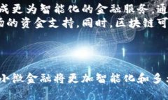  区块链如何重塑小微金融的未来：创新与机遇关
