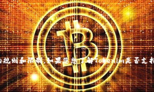 在Tokenim等加密货币交易平台中，不同的资产有其各自的规则和限制。如果您想了解Tokenim是否支持ADA（卡尔达诺）代币的交易和存储，这里有几点可以考虑。

### Tokenim平台：ADA代币交易与存储的全面解析