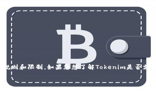 在Tokenim等加密货币交易平台中，不同的资产有其各自的规则和限制。如果您想了解Tokenim是否支持ADA（卡尔达诺）代币的交易和存储，这里有几点可以考虑。

### Tokenim平台：ADA代币交易与存储的全面解析