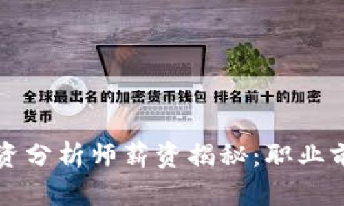 区块链金融投资分析师薪资揭秘：职业前景与发展趋势