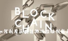 企业如何利用区块链游戏推动创新与发展