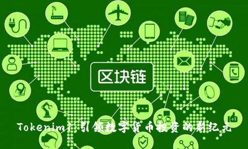 Tokenim1：引领数字货币投资的新纪元