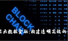 区块链赋能大数据金融：构建透明高效的金融新