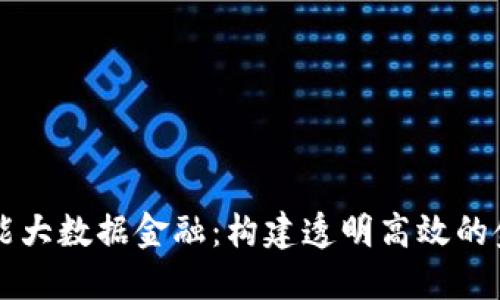 区块链赋能大数据金融：构建透明高效的金融新生态