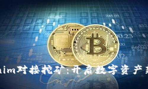 Tokenim对接挖矿：开启数字资产新篇章