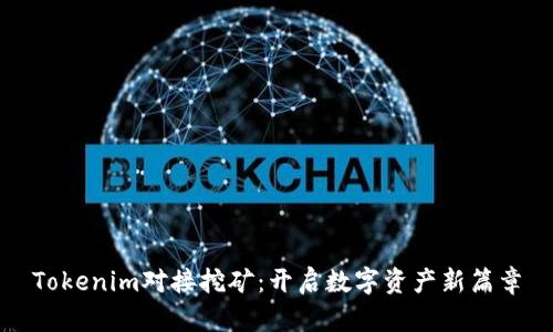 Tokenim对接挖矿：开启数字资产新篇章