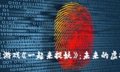 探索区块链游戏《一起来捉妖》：未来的虚拟宠