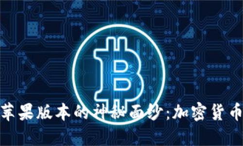 揭开TokenIm苹果版本的神秘面纱：加密货币交易的新选择