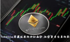 揭开TokenIm苹果版本的神秘面纱：加密货币交易的
