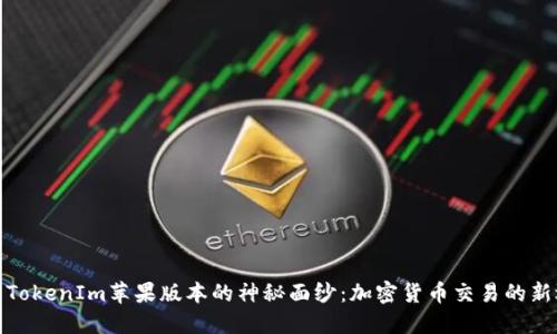 揭开TokenIm苹果版本的神秘面纱：加密货币交易的新选择