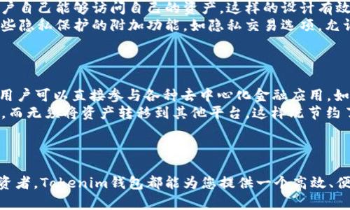 Tokenim钱包：一体化数字资产管理的未来

keywords数字资产, Tokenim, 钱包地址/keywords

---

引言
随着区块链技术的不断发展，数字资产的管理变得愈发重要，尤其是对于普通用户和投资者而言。Tokenim钱包的出现，力求为用户提供一个安全、便捷且高效的数字资产管理平台。本文将详细探讨Tokenim钱包的特点、优势以及如何使用它来管理您的数字资产。此外，我们还将回答一些与Tokenim钱包相关的常见问题，帮助用户更好地理解和使用这个工具。

Tokenim钱包的基本介绍
Tokenim钱包是一个为用户提供多种数字资产存储及管理服务的钱包工具。它支持多种主流的加密货币，如比特币、以太坊等，并整合了去中心化应用的功能，致力于为用户提供全面的数字资产体验。不论您是新手还是经验丰富的投资者，Tokenim的钱包设计都力求，使您可以轻松进行数字资产的存储与交易。

Tokenim钱包的特点与优势
1. **安全性**：Tokenim钱包采用业界领先的加密技术，确保用户的私钥和敏感信息不被泄露。此外，它还提供了多重签名（Multisig）功能，进一步增强了钱包的安全性。
2. **用户友好的界面**：Tokenim钱包的界面设计简洁直观，即使没有技术背景的用户也能轻松上手。所有功能均经过精心设计，确保用户可以快速定位所需的服务。
3. **支持多种资产类型**：Tokenim不仅支持常见的数字货币，还允许用户存储并管理NFT及其他数字资产，让您的资产组合更加丰富。
4. **去中心化交易所对接**：Tokenim钱包已经与多个去中心化交易所建立了合作关系，使用户可以直接在钱包内交易，而不需要使用第三方平台，大大提高了交易效率。

如何使用Tokenim钱包管理数字资产
使用Tokenim钱包进行数字资产管理非常简单。首先，用户可以下载并安装Tokenim应用，无论是Android还是iOS系统都可以使用。安装完成后，用户需要创建或导入钱包。若新用户创建钱包，需牢记私钥或助记词，以确保资产安全。
在创建钱包后，用户可以开始存储和发送各种数字资产。只需单击“接收”按钮，即可生成专属的地址。在进行交易时，用户只需输入接收方的地址和发送的金额，系统即可自动完成其余步骤。
此外，Tokenim还提供了资产跟踪功能，用户可以实时查看其资产的变化，包括交易历史和当前资产的市值等。这些设计无疑为用户提供了便捷的数字资产管理体验。

关于Tokenim钱包的常见问题

问题1：Tokenim钱包的安全性如何？
对于每一个数字资产管理工具而言，安全性是用户最关注的因素之一。Tokenim钱包在这方面进行了大量投资，以确保用户资产的安全。首先，其采用的加密技术，超越了行业标准，能够有效抵御各种攻击，如钓鱼攻击、恶意软件攻击等。
此外，Tokenim钱包还引入了多重签名（Multisig）功能。在多重签名地址的创建过程中，用户需要提供多个私钥才能完成交易，增加了资产被盗取的难度。即使黑客获取了一个私钥，也无法单独完成交易，从而有效保障了用户的资金安全。
除了技术层面的安全，Tokenim钱包还注重用户教育，在官网和应用内提供了大量关于安全使用钱包的提示和建议，以增强用户的安全意识。

问题2：Tokenim钱包支持哪些加密货币？
Tokenim钱包的一个显著特点是支持多种主流加密货币，包括但不限于比特币（BTC）、以太坊（ETH）、瑞波币（XRP）和莱特币（LTC）等。此外，Tokenim钱包也逐步拓展对各种新兴加密货币的支持，并将包括NFT在内的多种数字资产纳入其管理平台。
用户可以通过Tokenim钱包轻松管理不同类型的资产，不再需要使用多种钱包应用程序。这种一体化的管理方案，不仅提高了使用效率，也降低了用户因管理多个钱包而可能带来的资产管理风险。
此外，Tokenim钱包与多个去中心化交易所对接，使用户可以在钱包内直接进行交易，方便灵活地对不同资产进行管理和操作。

问题3：如何保障Tokenim钱包的隐私？
隐私保护是每位数字资产用户关注的重点，Tokenim钱包也不例外。Tokenim钱包并不存储用户的私钥，所有的私钥都是保存在用户设备上，这意味着只有用户自己能够访问自己的资产。这样的设计有效降低了服务商泄露用户资产的信息风险。
此外，Tokenim钱包在用户数据传输过程中也采取了严格的数据加密机制，确保用户的交易信息和个人数据不被第三方截取。目前，Tokenim钱包还提供了一些隐私保护的附加功能，如隐私交易选项，允许用户在一定程度上隐藏其交易信息，以提高匿名性。
通过这些措施，Tokenim钱包努力实现用户隐私和数据安全的双重保障，让用户可以无忧地管理和交易数字资产。

问题4：Tokenim钱包如何与去中心化金融（DeFi）连接？
Tokenim钱包与去中心化金融（DeFi）的连接是其核心优势之一。Tokenim钱包不仅是一个资产存储工具，更是用户进入DeFi世界的重要入口。通过Tokenim，用户可以直接参与各种去中心化金融应用，如借贷、流动性挖矿和Yield Farming等。
用户只需通过Tokenim钱包便可轻松访问多个DeFi平台，而无需重复注册，确保了高效的用户体验。此外，Tokenim还允许用户在直接交易中使用自己的资产，而无须将资产转移到其他平台，这样既节约了时间，也降低了因资产转移可能导致的风险。
通过Tokenim钱包，用户能够充分利用DeFi带来的新机会，管理和增值他们的数字资产，从而在区块链的金融生态中更好地获利。

结论
Tokenim钱包凭借其强大的安全性、用户友好的设计以及广泛的资产支持，正在成为数字资产管理的热门选择。无论您是数字资产的新手还是经验丰富的投资者，Tokenim钱包都能为您提供一个高效、便捷、安全的管理平台。通过了解Tokenim钱包的功能和优势，用户可以更好地掌控自己的数字资产，迎接未来金融的挑战与机遇。