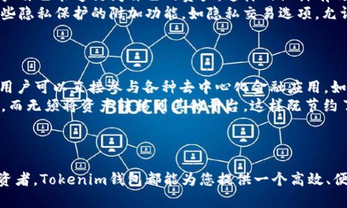 Tokenim钱包：一体化数字资产管理的未来

keywords数字资产, Tokenim, 钱包地址/keywords

---

引言
随着区块链技术的不断发展，数字资产的管理变得愈发重要，尤其是对于普通用户和投资者而言。Tokenim钱包的出现，力求为用户提供一个安全、便捷且高效的数字资产管理平台。本文将详细探讨Tokenim钱包的特点、优势以及如何使用它来管理您的数字资产。此外，我们还将回答一些与Tokenim钱包相关的常见问题，帮助用户更好地理解和使用这个工具。

Tokenim钱包的基本介绍
Tokenim钱包是一个为用户提供多种数字资产存储及管理服务的钱包工具。它支持多种主流的加密货币，如比特币、以太坊等，并整合了去中心化应用的功能，致力于为用户提供全面的数字资产体验。不论您是新手还是经验丰富的投资者，Tokenim的钱包设计都力求，使您可以轻松进行数字资产的存储与交易。

Tokenim钱包的特点与优势
1. **安全性**：Tokenim钱包采用业界领先的加密技术，确保用户的私钥和敏感信息不被泄露。此外，它还提供了多重签名（Multisig）功能，进一步增强了钱包的安全性。
2. **用户友好的界面**：Tokenim钱包的界面设计简洁直观，即使没有技术背景的用户也能轻松上手。所有功能均经过精心设计，确保用户可以快速定位所需的服务。
3. **支持多种资产类型**：Tokenim不仅支持常见的数字货币，还允许用户存储并管理NFT及其他数字资产，让您的资产组合更加丰富。
4. **去中心化交易所对接**：Tokenim钱包已经与多个去中心化交易所建立了合作关系，使用户可以直接在钱包内交易，而不需要使用第三方平台，大大提高了交易效率。

如何使用Tokenim钱包管理数字资产
使用Tokenim钱包进行数字资产管理非常简单。首先，用户可以下载并安装Tokenim应用，无论是Android还是iOS系统都可以使用。安装完成后，用户需要创建或导入钱包。若新用户创建钱包，需牢记私钥或助记词，以确保资产安全。
在创建钱包后，用户可以开始存储和发送各种数字资产。只需单击“接收”按钮，即可生成专属的地址。在进行交易时，用户只需输入接收方的地址和发送的金额，系统即可自动完成其余步骤。
此外，Tokenim还提供了资产跟踪功能，用户可以实时查看其资产的变化，包括交易历史和当前资产的市值等。这些设计无疑为用户提供了便捷的数字资产管理体验。

关于Tokenim钱包的常见问题

问题1：Tokenim钱包的安全性如何？
对于每一个数字资产管理工具而言，安全性是用户最关注的因素之一。Tokenim钱包在这方面进行了大量投资，以确保用户资产的安全。首先，其采用的加密技术，超越了行业标准，能够有效抵御各种攻击，如钓鱼攻击、恶意软件攻击等。
此外，Tokenim钱包还引入了多重签名（Multisig）功能。在多重签名地址的创建过程中，用户需要提供多个私钥才能完成交易，增加了资产被盗取的难度。即使黑客获取了一个私钥，也无法单独完成交易，从而有效保障了用户的资金安全。
除了技术层面的安全，Tokenim钱包还注重用户教育，在官网和应用内提供了大量关于安全使用钱包的提示和建议，以增强用户的安全意识。

问题2：Tokenim钱包支持哪些加密货币？
Tokenim钱包的一个显著特点是支持多种主流加密货币，包括但不限于比特币（BTC）、以太坊（ETH）、瑞波币（XRP）和莱特币（LTC）等。此外，Tokenim钱包也逐步拓展对各种新兴加密货币的支持，并将包括NFT在内的多种数字资产纳入其管理平台。
用户可以通过Tokenim钱包轻松管理不同类型的资产，不再需要使用多种钱包应用程序。这种一体化的管理方案，不仅提高了使用效率，也降低了用户因管理多个钱包而可能带来的资产管理风险。
此外，Tokenim钱包与多个去中心化交易所对接，使用户可以在钱包内直接进行交易，方便灵活地对不同资产进行管理和操作。

问题3：如何保障Tokenim钱包的隐私？
隐私保护是每位数字资产用户关注的重点，Tokenim钱包也不例外。Tokenim钱包并不存储用户的私钥，所有的私钥都是保存在用户设备上，这意味着只有用户自己能够访问自己的资产。这样的设计有效降低了服务商泄露用户资产的信息风险。
此外，Tokenim钱包在用户数据传输过程中也采取了严格的数据加密机制，确保用户的交易信息和个人数据不被第三方截取。目前，Tokenim钱包还提供了一些隐私保护的附加功能，如隐私交易选项，允许用户在一定程度上隐藏其交易信息，以提高匿名性。
通过这些措施，Tokenim钱包努力实现用户隐私和数据安全的双重保障，让用户可以无忧地管理和交易数字资产。

问题4：Tokenim钱包如何与去中心化金融（DeFi）连接？
Tokenim钱包与去中心化金融（DeFi）的连接是其核心优势之一。Tokenim钱包不仅是一个资产存储工具，更是用户进入DeFi世界的重要入口。通过Tokenim，用户可以直接参与各种去中心化金融应用，如借贷、流动性挖矿和Yield Farming等。
用户只需通过Tokenim钱包便可轻松访问多个DeFi平台，而无需重复注册，确保了高效的用户体验。此外，Tokenim还允许用户在直接交易中使用自己的资产，而无须将资产转移到其他平台，这样既节约了时间，也降低了因资产转移可能导致的风险。
通过Tokenim钱包，用户能够充分利用DeFi带来的新机会，管理和增值他们的数字资产，从而在区块链的金融生态中更好地获利。

结论
Tokenim钱包凭借其强大的安全性、用户友好的设计以及广泛的资产支持，正在成为数字资产管理的热门选择。无论您是数字资产的新手还是经验丰富的投资者，Tokenim钱包都能为您提供一个高效、便捷、安全的管理平台。通过了解Tokenim钱包的功能和优势，用户可以更好地掌控自己的数字资产，迎接未来金融的挑战与机遇。