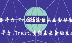 《区块链金融服务平台 Trust：重塑未来金融生态