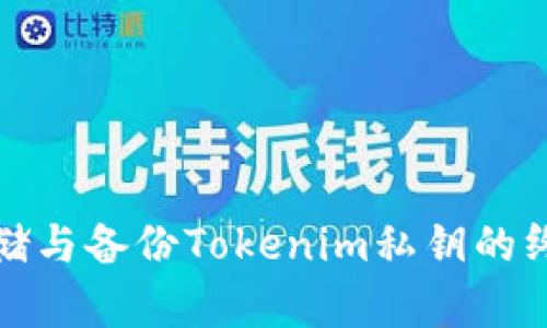 安全存储与备份Tokenim私钥的终极指南