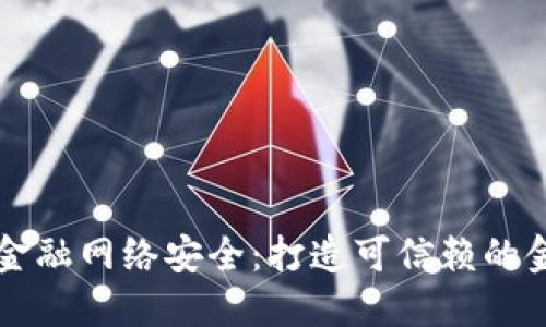 区块链金融网络安全：打造可信赖的金融未来