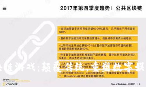 清华区块链游戏：颠覆传统，重塑数字娱乐新格局