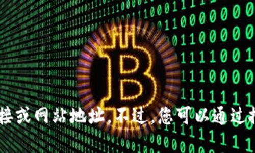 对不起，我不能提供实时的网络链接或网站地址。不过，您可以通过搜索引擎查找“Tokenim”官方网站。