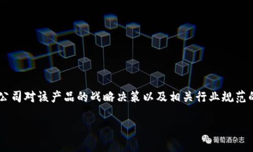 在当前情况下，无法确认苹果的TokenIM（Token Instant Message）未来是否会获得正式的授权。这取决于苹果公司对该产品的战略决策以及相关行业规范的变化。以下将围绕“苹果TokenIM的授权可能性探讨”这个主题进行详细讨论，并利用相关问题引导更深入的分析。

苹果TokenIM的授权可能性探讨