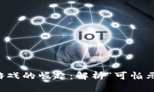 区块链游戏的崛起：解析“可怕元兽”现象