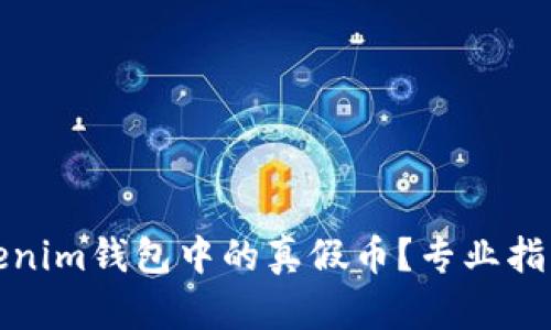 如何辨别Tokenim钱包中的真假币？专业指南与实用技巧