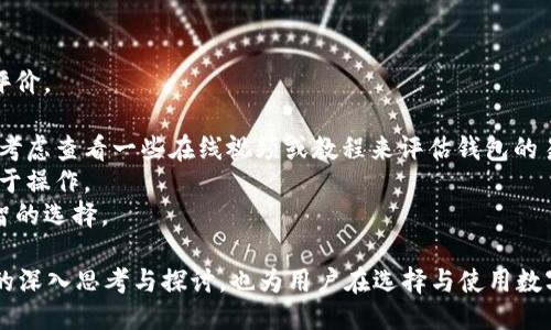 Tokenim钱包的3.0版本概述
Tokenim钱包是一个为加密货币用户提供安全储存和管理数字资产的解决方案。其版本更新通常会引入新功能、增强用户体验以及提高安全性。虽然截至目前的信息显示Tokenim钱包的最新版本是2.x系列，但为了满足用户对未来版本的期待，我们可以推测Tokenim钱包3.0版本可能会具有更先进的功能和特性。

Tokenim钱包3.0中可能的新特性
如果Tokenim钱包推出3.0版本，用户可以期待以下几种潜在的新特性：
ul
    listrong增强的用户界面：/strong新的版本可能会有更直观和美观的用户界面，提升用户体验。/li
    listrong多种加密货币支持：/strong随着市场的发展，新版本很可能会增加对更多加密货币的支持，方便用户管理不同类型的资产。/li
    listrong基于区块链的安全性：/strong新版本可能会采取更先进的技术，确保用户资产的安全，防范黑客攻击和其他安全隐患。/li
    listrong集成DeFi功能：/strong为了跟上去中心化金融（DeFi）的潮流，3.0版本可能会引入贷款、借贷和收益农耕等功能。/li
/ul

与Tokenim钱包相关的问题
在考虑Tokenim钱包3.0版本时，用户可能会有一些常见问题，这里将针对4个相关问题进行详细阐述：

问题1：Tokenim钱包的安全性如何？
安全性是数字钱包的首要考虑因素。在现今的区块链技术中，Tokenim钱包采取了多层级的安全策略来保护用户资产。这包括了私钥的加密存储、双因素身份验证，以及定期的安全审计。
首先，Tokenim钱包使用先进的加密算法来确保用户的私钥不会被第三方获取。用户的私钥在本地加密存储，仅在进行交易时临时解锁，这样即使攻击者获得了用户的数据，也无法轻易解密。
其次，双因素身份验证为账户安全增加了额外的保护层。用户在登录或进行大额交易时必须提供额外的信息，这使得未授权的访问变得更加困难。
最后，Tokenim钱包会定期进行安全审计，以发现并修复潜在的安全漏洞。这不仅是为了保护用户的资产，也是为了提升用户对钱包的信任度。

问题2：Tokenim钱包对于新手用户友好吗？
对于新手用户来说，选择一个易于使用的钱包至关重要。Tokenim钱包在设计时就考虑了用户的多样性，包括那些没有太多加密货币知识的新手用户。
首先，钱包的注册和设置流程相对简便。用户只需要下载应用并按照指示完成基本信息的填写，接着便可以开始创建自己的钱包。此外，Tokenim钱包提供了详细的操作指南和FAQ，以帮助用户解决常见问题。
其次，Tokenim钱包的用户界面设计得很直观。用户可以很容易找到相关功能，例如发送、接收和交易等。图标清晰、文字简洁，使得新手用户能够快速熟悉和使用各项功能。
最后，Tokenim钱包社区支持也非常活跃，新手用户可以通过社交平台或论坛获取帮助，甚至互相交流心得，提升使用体验。

问题3：Tokenim钱包如何应对市场的变化？
加密货币市场瞬息万变，Tokenim钱包如何保持其竞争力和适应市场变化，是一个重要的问题。
首先，Tokenim团队会定期进行市场调研，观察用户需求的变化和新兴趋势。例如，随着NFT和DeFi的兴起，Tokenim钱包可能会考虑加入相应的功能，满足用户的投资需求。
其次，Tokenim钱包会根据用户的反馈进行版本更新和功能改进。用户的意见对于服务的提升至关重要，团队会积极收集反馈并在后续版本中进行调整。
最后，Tokenim钱包会与多个区块链项目合作，保证钱包兼容性和用户体验的提升。这样的合作不仅能够增加用户的选择性，还能为Tokenim钱包带来更多资源和创新机会。

问题4：如何选择合适的钱包进行加密资产管理？
选择一个合适的钱包来管理加密资产是每位投资者需要认真考虑的事情。最基本的因素包括安全性、易用性、支持的资产类型和用户评价。
首先，用户应优先考虑钱包的安全性。选择那些提供多重安全机制、用户评价较高、并经过安全审核的钱包会更加保险。
其次，易用性也是一个重要交易考量。特别是对于新手用户，选择一个界面友好且操作简单的钱包能够大大提升其使用体验。用户可以考虑查看一些在线视频或教程来评估钱包的易用性。
支持的资产类型也是关键因素之一。如果你投资的加密货币类型较多，建议选择一个支持多种数字资产的钱包，这样可以集中管理，便于操作。
最后，查看其他用户的评价和反馈也是不可忽视的一步。可以通过社交媒体或论坛获取真实用户的使用体验，这将帮助你做出更为明智的选择。

总之，虽然Tokenim钱包3.0版本尚未发布，但我们可以期待其在安全性、用户友好性及市场适应性等方面的提升。同时，针对上述问题的深入思考与探讨，也为用户在选择与使用数字钱包提供了多方位的参考。