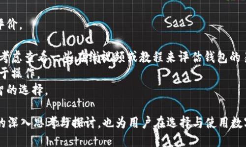 Tokenim钱包的3.0版本概述
Tokenim钱包是一个为加密货币用户提供安全储存和管理数字资产的解决方案。其版本更新通常会引入新功能、增强用户体验以及提高安全性。虽然截至目前的信息显示Tokenim钱包的最新版本是2.x系列，但为了满足用户对未来版本的期待，我们可以推测Tokenim钱包3.0版本可能会具有更先进的功能和特性。

Tokenim钱包3.0中可能的新特性
如果Tokenim钱包推出3.0版本，用户可以期待以下几种潜在的新特性：
ul
    listrong增强的用户界面：/strong新的版本可能会有更直观和美观的用户界面，提升用户体验。/li
    listrong多种加密货币支持：/strong随着市场的发展，新版本很可能会增加对更多加密货币的支持，方便用户管理不同类型的资产。/li
    listrong基于区块链的安全性：/strong新版本可能会采取更先进的技术，确保用户资产的安全，防范黑客攻击和其他安全隐患。/li
    listrong集成DeFi功能：/strong为了跟上去中心化金融（DeFi）的潮流，3.0版本可能会引入贷款、借贷和收益农耕等功能。/li
/ul

与Tokenim钱包相关的问题
在考虑Tokenim钱包3.0版本时，用户可能会有一些常见问题，这里将针对4个相关问题进行详细阐述：

问题1：Tokenim钱包的安全性如何？
安全性是数字钱包的首要考虑因素。在现今的区块链技术中，Tokenim钱包采取了多层级的安全策略来保护用户资产。这包括了私钥的加密存储、双因素身份验证，以及定期的安全审计。
首先，Tokenim钱包使用先进的加密算法来确保用户的私钥不会被第三方获取。用户的私钥在本地加密存储，仅在进行交易时临时解锁，这样即使攻击者获得了用户的数据，也无法轻易解密。
其次，双因素身份验证为账户安全增加了额外的保护层。用户在登录或进行大额交易时必须提供额外的信息，这使得未授权的访问变得更加困难。
最后，Tokenim钱包会定期进行安全审计，以发现并修复潜在的安全漏洞。这不仅是为了保护用户的资产，也是为了提升用户对钱包的信任度。

问题2：Tokenim钱包对于新手用户友好吗？
对于新手用户来说，选择一个易于使用的钱包至关重要。Tokenim钱包在设计时就考虑了用户的多样性，包括那些没有太多加密货币知识的新手用户。
首先，钱包的注册和设置流程相对简便。用户只需要下载应用并按照指示完成基本信息的填写，接着便可以开始创建自己的钱包。此外，Tokenim钱包提供了详细的操作指南和FAQ，以帮助用户解决常见问题。
其次，Tokenim钱包的用户界面设计得很直观。用户可以很容易找到相关功能，例如发送、接收和交易等。图标清晰、文字简洁，使得新手用户能够快速熟悉和使用各项功能。
最后，Tokenim钱包社区支持也非常活跃，新手用户可以通过社交平台或论坛获取帮助，甚至互相交流心得，提升使用体验。

问题3：Tokenim钱包如何应对市场的变化？
加密货币市场瞬息万变，Tokenim钱包如何保持其竞争力和适应市场变化，是一个重要的问题。
首先，Tokenim团队会定期进行市场调研，观察用户需求的变化和新兴趋势。例如，随着NFT和DeFi的兴起，Tokenim钱包可能会考虑加入相应的功能，满足用户的投资需求。
其次，Tokenim钱包会根据用户的反馈进行版本更新和功能改进。用户的意见对于服务的提升至关重要，团队会积极收集反馈并在后续版本中进行调整。
最后，Tokenim钱包会与多个区块链项目合作，保证钱包兼容性和用户体验的提升。这样的合作不仅能够增加用户的选择性，还能为Tokenim钱包带来更多资源和创新机会。

问题4：如何选择合适的钱包进行加密资产管理？
选择一个合适的钱包来管理加密资产是每位投资者需要认真考虑的事情。最基本的因素包括安全性、易用性、支持的资产类型和用户评价。
首先，用户应优先考虑钱包的安全性。选择那些提供多重安全机制、用户评价较高、并经过安全审核的钱包会更加保险。
其次，易用性也是一个重要交易考量。特别是对于新手用户，选择一个界面友好且操作简单的钱包能够大大提升其使用体验。用户可以考虑查看一些在线视频或教程来评估钱包的易用性。
支持的资产类型也是关键因素之一。如果你投资的加密货币类型较多，建议选择一个支持多种数字资产的钱包，这样可以集中管理，便于操作。
最后，查看其他用户的评价和反馈也是不可忽视的一步。可以通过社交媒体或论坛获取真实用户的使用体验，这将帮助你做出更为明智的选择。

总之，虽然Tokenim钱包3.0版本尚未发布，但我们可以期待其在安全性、用户友好性及市场适应性等方面的提升。同时，针对上述问题的深入思考与探讨，也为用户在选择与使用数字钱包提供了多方位的参考。