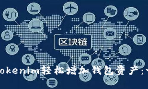 如何通过Tokenim轻松增加钱包资产：一步步指南