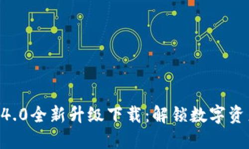 Tokenim官方4.0全新升级下载：解锁数字资产管理新体验