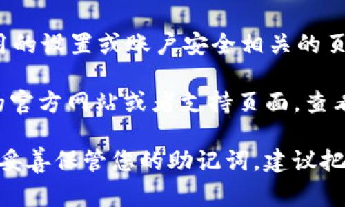 在使用 Tokenim 或其他类似加密货币钱包时，助记词（通常是用于恢复钱包的种子短语）通常是在用户创建钱包时生成的。在 Tokenim 的情况下，您可以按照以下步骤查找助记词：

1. **创建钱包时**：当您第一次创建 Tokenim 钱包时，系统会给您展示助记词。在此步骤中，请务必记录下来，因为一旦您关闭页面，便可能无法再次查看。

2. **设置或账户安全页面**：如果您已经创建了钱包但忘记了助记词，您可能需要查看应用的设置或账户安全相关的页面。有些钱包会允许用户查看助记词，但出于安全考虑，通常需要输入密码或进行身份验证。

3. **支持页面或帮助中心**：如果在设置中无法找到助记词的选项，可以访问 Tokenim 的官方网站或者支持页面，查看是否有相关的帮助文档或常见问题解答。

请注意，助记词是极其重要的，丢失或泄露会导致您失去对钱包中资金的访问权限。因此，请妥善保管您的助记词，建议把它写下来并存放在安全的地方。